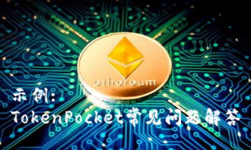 示例:
TokenPocket常见问题解答