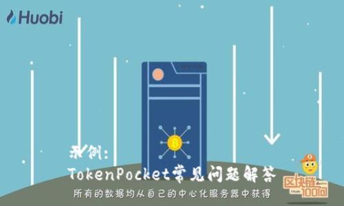 示例:
TokenPocket常见问题解答