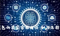 数字钱包的商家客服电话