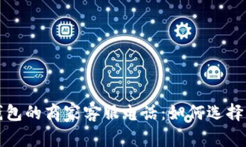 数字钱包的商家客服电话：如何选择与使用