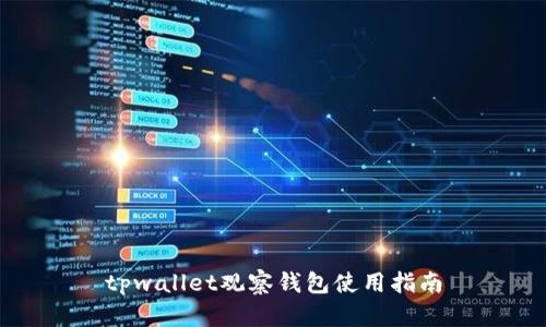 tpwallet观察钱包使用指南
