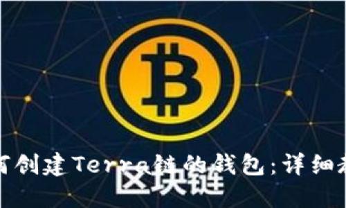 如何创建Terra链的钱包：详细教程