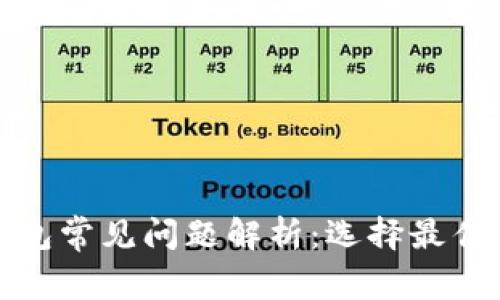 : 加密钱包常见问题解析：选择最佳软件指南