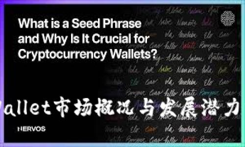 TPWallet市场概况与发展潜力分析