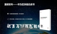 欧易与TP钱包转账教程