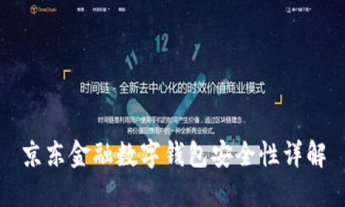 京东金融数字钱包安全性详解