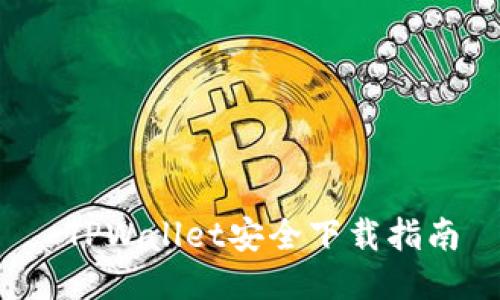  TPWallet安全下载指南