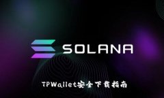  TPWallet安全下载指南