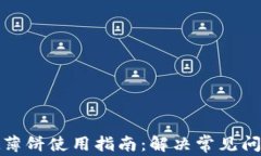 tpwallet薄饼使用指南：解决