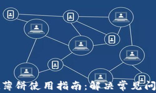 
tpwallet薄饼使用指南：解决常见问题及技巧