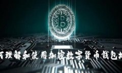 如何理解和使用加密数字