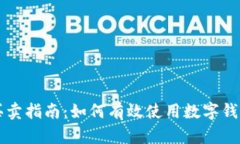 数字钱包买卖指南：如何