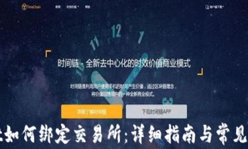 
TPWallet如何绑定交易所：详细指南与常见问题解答