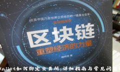 TPWallet如何绑定交易所：详