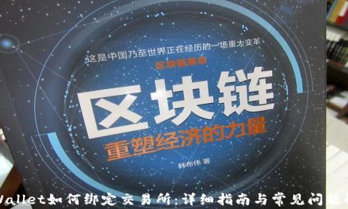 
TPWallet如何绑定交易所：详细指南与常见问题解答