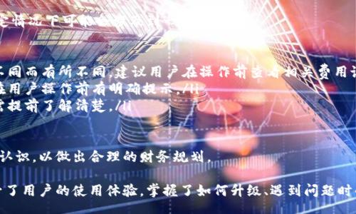 biao ti
网商银行数字钱包升级指南
/biao ti


网商银行, 数字钱包, 升级
/guanjianci

什么是网商银行数字钱包？
网商银行数字钱包是由网商银行推出的一项数字金融服务，旨在为个人用户提供便捷的支付、转账和理财服务。作为一种新型的金融工具，数字钱包的特点在于其便捷性和高效性，用户可以通过手机应用直接管理自己的资金、进行消费和投资。

网商银行数字钱包的核心功能包括余额查询、资金转账、消费支付、信用卡还款等。用户只需在手机上下载网商银行的官方应用，注册并绑定银行卡，即可轻松启动自己的数字钱包。与传统银行服务相比，数字钱包不仅使用户的日常金融交易变得更加便捷，还积极推动了线下商家的数字化转型。

如何判断何时需要升级网商银行数字钱包？
数字钱包的升级通常与新功能的推出、安全性的增强以及用户体验的有关。用户可以通过以下几个方面判断是否需要升级自己的数字钱包：

ol
    listrong新功能发布：/strong如果网商银行推出了新功能，比如更多的支付方式、理财产品或新用户优惠，建议及时升级，以便享受最新的服务。/li
    listrong系统安全提醒：/strong如果接收到网商银行的安全性更新提醒，或者在使用过程中感觉服务不够稳定，尽快升级以确保账户安全。/li
    listrong用户体验改进：/strong很多时候，用户在使用过程中会发现某些功能使用不便或反馈不佳，待升级版本推出时，这些问题通常会被改善。/li
    listrong版本兼容性：/strong有时候，新的手机系统版本更新后，旧版数字钱包可能无法兼容新设备，这时用户需要升级以维持正常的使用体验。/li
/ol

如何进行网商银行数字钱包升级？
网商银行数字钱包的升级过程通常相对简单。以下是具体的操作步骤：

ol
    listrong检查当前版本：/strong打开网商银行应用，进入“设置”界面，查看当前钱包的版本号。如果发现已有更新，可以按照提示进行操作。/li
    listrong访问应用商店：/strong针对不同的手机系统（如iOS或Android），访问相应的应用商店（App Store或Google Play），搜索“网商银行”进行下载。/li
    listrong下载并安装更新：/strong如果有新版本显示在应用商店中，选择“更新”按钮进行下载。下载完成后，系统可能会自动提示进行安装，若无提示，可以手动打开应用进行安装。/li
    listrong更新完成后检查功能：/strong安装完成后，打开应用，确认是否为最新版本并查看新增功能和改进之处。/li
/ol

有时为了顺利升级，用户还需要保持网络畅通，以确保下载和安装过程中不出现中断。

网商银行数字钱包升级遇到问题怎么办？
在进行数字钱包升级时，用户可能会遇到一些问题，如升级失败、闪退等情况。以下是几种常见问题及其解决方案：

ol
    listrong升级失败：/strong如果在应用商店中无法完成操作，可以尝试清理手机缓存和数据，然后重新启动设备或应用，再次进行升级。如果仍然失败，建议卸载后再安装。/li
    listrong闪退问题：/strong如果在升级后出现闪退，通常可以通过更新设备的操作系统来解决。部分手机可能不兼容最新版本的应用，这时需要检查设备系统是否有可用更新。/li
    listrong无法登录：/strong在成功升级后，如果遭遇无法登录的问题，首先检查网络连接；如网络无问题，建议联系网商银行客服，确认账户状态及建议解决方案。/li
    listrong错过最新功能：/strong如果用户在升级后仍未能体验到最新功能，建议再次查看应用功能列表，确保应用已经完全更新。若更新无效，可能需要清除缓存或联系客户支持。/li
/ol

用户还可以在社会媒体平台上查找相关小组，寻求其他用户的经验与建议，以获取更全面的解决方案。

数字钱包升级后有哪些新功能和改进？
网商银行数字钱包升级后通常会推出一系列的新功能和，以下是一些常见的改进内容：

ol
    listrong支付方式的多样化：/strong更新之后，可能会引入更多的支付方式，支持不同的信用卡、借记卡以及其他支付工具，提高了支付的便利性。/li
    listrong交易安全性增强：/strong每次升级本身都会包括安全性改进，例如增强认证机制、提高数据加密标准等，以保障用户的交易安全。/li
    listrong用户体验：/strong新版应用界面通常会进行美化，增强易用性，并功能的布局，让用户操作更为顺畅。/li
    listrong增设理财服务：/strong一些版本的新功能还可能包括理财产品的推荐，帮助用户有效管理资金。/li
/ol

因此，及时进行数字钱包的升级，不仅能够确保安全性，还能享受更加便捷和高效的金融服务。

针对网商银行数字钱包的常见问题
在了解网商银行数字钱包的升级过程和注意事项后，我们还需要回答几个常见问题，以帮助用户在日常使用中有更好的体验。

ol
    listrong数字钱包的安全性如何保障？/strong/li
    listrong如果忘记数字钱包密码怎么办？/strong/li
    listrong能否通过数字钱包进行大额交易？/strong/li
    listrong数字钱包是否收费？/strong/li
/ol

1. 数字钱包的安全性如何保障？
安全性一直是用户关注的重中之重。网商银行数字钱包采取了以下几种措施来保障用户账户的安全：

ol
    listrong多重身份验证：/strong用户在异地登录或进行交易时，系统会要求输入密码、验证指纹或通过短信发送验证码等手段进行身份确认。这种多重验证机制显著提升了账户的安全性。/li
    listrong实时风险监控：/strong网商银行运用大数据分析技术，实时监测账户交易行为，如果发现异常交易，目前会立即通知用户并冻结账户，避免进一步损失。/li
    listrong加密技术：/strong所有交易数据均采用高级加密技术进行保护，交易信息只有第三方授权访问，系统内部防火墙和反病毒系统也能够实时监控潜在的安全威胁。/li
    listrong用户数据保护：/strong在用户信息的存储和传递中，网商银行严格遵守数据保护相关法律法规，确保用户信息不会被泄露。/li
/ol

这些安全措施让用户在使用数字钱包的过程中，能够更加安心。然而用户也需保持警惕，定期更换密码，不要将密码告诉他人，并避免在公共场合进行交易，以进一步保障安全。

2. 如果忘记数字钱包密码怎么办？
忘记数字钱包密码是很多用户常会遇到的问题，无需慌张，网商银行提供了便捷的方法来恢复账户访问权限：

ol
    listrong使用找回密码功能：/strong打开网商银行应用，选择“登录”页面下的“忘记密码”，系统将引导用户输入相关信息通过手机验证身份，以帮助重设密码。/li
    listrong联系客户支持：/strong如果用户无法通过常规渠道重置密码，可以拨打网商银行客服电话，客服人员将提供相应的帮助。在这种情况下，请用户准备好身份证明，以便确认身份。/li
    listrong设置强密码：/strong在重置密码后，建议用户设置一个强且难以被猜测的密码，结合数字、字母以及符号，同时定期更换，增强账户安全性。/li
/ol

用户在设置密码时，应避免使用生日、手机号等易于被猜测的信息，确保账户安全性。

3. 能否通过数字钱包进行大额交易？
是的，网商银行数字钱包支持进行大额交易，不过存在一定的限额，具体限额会受到用户身份认证级别和账户的情况等不同因素的影响：

ol
    listrong认证级别影响限额：/strong通常通过实名认证的用户，其交易限额会比未认证用户高。因此，建议用户进行实名认证，以提高交易的便利性。/li
    listrong支付方式不同：/strong不同的支付方式如银行卡转账、余额支付等其限额也会有所不同，通常网商银行会根据用户使用情况进行自我调整，以确保用户使用体验。/li
    listrong额度设置：/strong用户可以在数字钱包中查看自身的交易限额，并可根据需求进行额度调整，尤其是需要进行大额交易时，需提前确认到账，并确保账户内余额充足。/li
/ol

在进行大额交易时，建议用户将交易分为几笔小额交易操作，维护账户的安全性和流畅性，若有特别需要，联系银行客服也是值得推荐的选择。

4. 数字钱包是否收费？
关于网商银行数字钱包的费用问题，通常情况下，数字钱包的基本功能是免费的，包括资金转账、余额查询等。但在某些特定情况下可能会涉及到一定的费用：

ol
    listrong转账手续费：/strong如果用户进行跨行转账，可能会需要支付一定的手续费，并且费用标准依据银行政策不同而有所不同。建议用户在操作前查看相关费用说明。/li
    listrong提现收费：/strong在将钱包余额提取到银行卡时，可能会因操作流量等产生一定的费用，具体收费标准会在用户操作前有明确提示。/li
    listrong增值服务收费：/strong有些增值服务如理财产品、保险等可能需要用户根据相关收费标准进行支付，用户需提前了解清楚。/li
/ol

总的来说，除非涉及特定的服务，网商银行数字钱包的基本功能使用都将是免费提供的，用户仅需对于付费服务存有明确认识，以做出合理的财务规划。

综上所述，网商银行数字钱包的升级不仅能打开更多的支付、理财功能，同时通过安全性增强、用户体验等一系列更新提升了用户的使用体验。掌握了如何升级、遇到问题时的解决方法，能够更加高效地使用这一数字金融工具。