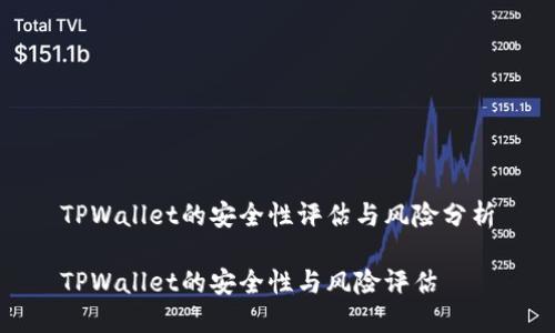 TPWallet的安全性评估与风险分析

TPWallet的安全性与风险评估