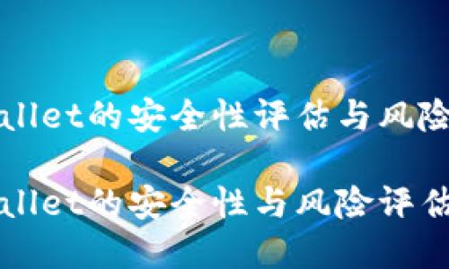 TPWallet的安全性评估与风险分析

TPWallet的安全性与风险评估