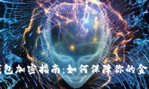 三星钱包加密指南：如何保障你的金融安全