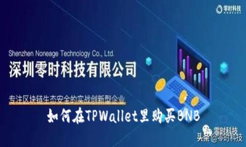 如何在TPWallet里购买BNB