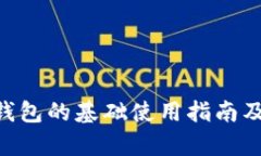 SEA数字钱包的基础使用指