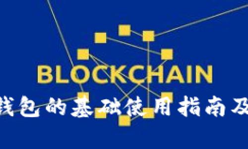 SEA数字钱包的基础使用指南及玩法解析