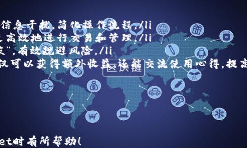 
如何通过TPWallet登录子钱包

关键词
TPWallet, 登录, 子钱包/guanjianci

---

TPWallet简介
TPWallet是一款功能强大的数字资产钱包，支持多种主流数字货币的存储、管理和交易。它不仅为用户提供了安全保障，还提供了便捷的操作界面，允许用户轻松管理自己的资产。随之而来的便是子钱包的概念，它为用户提供了更灵活的资产管理方案。

什么是子钱包？
子钱包是从主钱包派生出的一个功能，用户可以在主钱包中创建多个子钱包。每个子钱包可以独立管理不同的数字资产，帮助用户把资产进行更精细的分类和管理。例如，用户可以为每个投资目标或项目创建一个专属的子钱包，便于追踪和分析各个资产的表现。

为什么需要子钱包？
使用子钱包的主要原因有几个：
ul
    listrong资产分隔/strong：用户可以将不同类型的资产分开管理，减少由于资产混用导致的风险和错误。/li
    listrong投资跟踪/strong：通过为不同的子钱包设定不同的投资目标，用户可以更清晰地跟踪各个项目或资产的表现。/li
    listrong安全性/strong：若某个子钱包受到攻击或被侵入，其他子钱包所在的主钱包仍然可以保持安全。/li
    listrong便捷性/strong：为不同的交易或投资活动使用不同的子钱包，可以减少在交易时不停切换资产的麻烦。/li
/ul

如何登录TPWallet的子钱包
登录TPWallet的子钱包相对简单，用户只需按照以下步骤操作即可：
ol
    listrong打开TPWallet应用/strong：确保已经安装TPWallet应用，打开应用后进行必要的身份验证，如指纹、密码或其他安全验证方式。/li
    listrong进入主钱包/strong：完成身份验证后，用户将进入主钱包页面。在这里，可以看到所有的子钱包列表。/li
    listrong选择子钱包/strong：在主钱包页面中，用户可以看到自己创建的所有子钱包。点击需要登录的子钱包名称，进入该子钱包的具体页面。/li
    listrong完成操作/strong：在子钱包页面，用户可以进行资产管理、转账、交易等操作。若需要切换回主钱包，可通过应用的导航选项返回。/li
/ol

常见问题解析
在使用TPWallet和管理子钱包时，用户可能会遇到一些问题，以下是4个常见问题及其详细解答：

问题1：如何恢复丢失的子钱包？
1. 往往用户由于操作不当或是意外情况时会丢失对某个子钱包的访问权限。在这种情况下，用户可以通过以下步骤进行恢复：
ol
    listrong找到助记词或私钥/strong：每个钱包在创建时都会生成助记词或私钥，这是恢复访问的关键。如果有备份，保障用户安全的同时也方便后续的恢复。/li
    listrong重新安装TPWallet应用/strong：若应用因故障或不稳定导致无法使用，可以选择卸载并重新安装TPWallet应用。/li
    listrong使用助记词或私钥进行恢复/strong：重新安装后，打开应用，选择“导入钱包”或显著的位置输入助记词或私钥，照步骤完成登录。/li
    listrong验证成功/strong：一旦验证关键字或助记词后，用户将看到自己所有的子钱包列表，可以选择登录需要的子钱包。/li
/ol
2. 如果用户没有备份助记词或者私钥，在TPWallet的安全性保障下，恢复的机会会非常有限，这也是为什么妥善备份钱包信息是非常重要的。

问题2：子钱包资金转出时失败，是什么原因？
子钱包转出资金时失败的原因多样，通常包括以下几个方面：
ol
    listrong网络问题/strong：当连接不稳定或网络信号差时，可能会导致转账请求无法成功提交。用户可以检查自己的网络连接，确保畅通。/li
    listrong资金不足/strong：在进行转账时，如果用户的钱包中可用余额不足以支付转账金额和交易费用，转账也会失败。用户可以通过查看资产余额进行确认。/li
    listrong版本问题/strong：用户若未及时更新TPWallet应用到最新版本，系统可能存在bug或不兼容的的情况，导致无法完成转账。定期更新应用有助于解决这些少见的问题。/li
    listrong安全设置/strong：某些子钱包可能设置了额外的安全验证，如多重签名或者二次验证。在进行大额转账时，这类安全措施可能会阻挠交易，用户需要逐一确认这些设置。/li
/ol
解决这些问题后，用户可以再次尝试转账操作，确保所有信息和条件都符合转账要求。

问题3：子钱包的安全性如何保障？
TPWallet为用户的子钱包提供了多种安全保障措施，确保数字资产的安全：
ol
    listrong加密技术/strong：TPWallet使用高级加密技术，保障用户存储的所有信息，包括私钥和助记词，在设备本地加密，并不上传服务器。/li
    listrong多重身份验证/strong：用户可以为钱包设置多重身份验证，如指纹、面部识别、短信验证码等，即使设备丢失，黑客也很难使用钱包。/li
    listrong定期更新/strong：TPWallet会不断推出更新，修复已知漏洞和促进安全性，用户需保持应用在最新版本。/li
    listrong用户教育/strong：TPWallet提供丰富的用户帮助信息和教育材料，指导如何安全管理数字资产。/li
/ol
尽管TPWallet已经采取了多种安全措施，用户还是需要保持警觉，防止因自身不当操作导致的资产损失，例如不与他人分享助记词以及私钥。

问题4：如何子钱包的使用体验？
为了子钱包的使用体验，用户可以遵循以下几条建议：
ol
    listrong定期整理子钱包/strong：根据使用情况定期检查并整理子钱包，删除不再使用的子钱包，减少信息干扰，简化操作流程。/li
    listrong分类管理资产/strong：根据不同类型资产、交易目的设置子钱包，清晰划分资产类别，有助于更高效地进行交易和管理。/li
    listrong关注市场动态/strong：常关注数字货币市场的动态与变化，及时调整投资策略，做到“知己知彼”，有效规避风险。/li
    listrong积极参与社区活动/strong：TPWallet社区活动经常会发布一些福利和活动，参与这些活动不仅可以获得额外收益，还能交流使用心得，提高使用体验。/li
/ol
通过这些方法，用户不仅能提高操作效率，还能增进对子钱包的理解和应用，保障资产的安全和增值。

--- 

以上是关于如何通过TPWallet登录子钱包的详细介绍及相关问题的深入分析。希望本文对您在使用TPWallet时有所帮助！