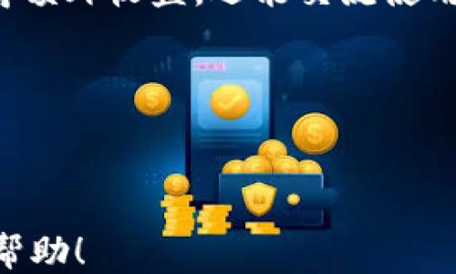 
如何通过TPWallet登录子钱包

关键词
TPWallet, 登录, 子钱包/guanjianci

---

TPWallet简介
TPWallet是一款功能强大的数字资产钱包，支持多种主流数字货币的存储、管理和交易。它不仅为用户提供了安全保障，还提供了便捷的操作界面，允许用户轻松管理自己的资产。随之而来的便是子钱包的概念，它为用户提供了更灵活的资产管理方案。

什么是子钱包？
子钱包是从主钱包派生出的一个功能，用户可以在主钱包中创建多个子钱包。每个子钱包可以独立管理不同的数字资产，帮助用户把资产进行更精细的分类和管理。例如，用户可以为每个投资目标或项目创建一个专属的子钱包，便于追踪和分析各个资产的表现。

为什么需要子钱包？
使用子钱包的主要原因有几个：
ul
    listrong资产分隔/strong：用户可以将不同类型的资产分开管理，减少由于资产混用导致的风险和错误。/li
    listrong投资跟踪/strong：通过为不同的子钱包设定不同的投资目标，用户可以更清晰地跟踪各个项目或资产的表现。/li
    listrong安全性/strong：若某个子钱包受到攻击或被侵入，其他子钱包所在的主钱包仍然可以保持安全。/li
    listrong便捷性/strong：为不同的交易或投资活动使用不同的子钱包，可以减少在交易时不停切换资产的麻烦。/li
/ul

如何登录TPWallet的子钱包
登录TPWallet的子钱包相对简单，用户只需按照以下步骤操作即可：
ol
    listrong打开TPWallet应用/strong：确保已经安装TPWallet应用，打开应用后进行必要的身份验证，如指纹、密码或其他安全验证方式。/li
    listrong进入主钱包/strong：完成身份验证后，用户将进入主钱包页面。在这里，可以看到所有的子钱包列表。/li
    listrong选择子钱包/strong：在主钱包页面中，用户可以看到自己创建的所有子钱包。点击需要登录的子钱包名称，进入该子钱包的具体页面。/li
    listrong完成操作/strong：在子钱包页面，用户可以进行资产管理、转账、交易等操作。若需要切换回主钱包，可通过应用的导航选项返回。/li
/ol

常见问题解析
在使用TPWallet和管理子钱包时，用户可能会遇到一些问题，以下是4个常见问题及其详细解答：

问题1：如何恢复丢失的子钱包？
1. 往往用户由于操作不当或是意外情况时会丢失对某个子钱包的访问权限。在这种情况下，用户可以通过以下步骤进行恢复：
ol
    listrong找到助记词或私钥/strong：每个钱包在创建时都会生成助记词或私钥，这是恢复访问的关键。如果有备份，保障用户安全的同时也方便后续的恢复。/li
    listrong重新安装TPWallet应用/strong：若应用因故障或不稳定导致无法使用，可以选择卸载并重新安装TPWallet应用。/li
    listrong使用助记词或私钥进行恢复/strong：重新安装后，打开应用，选择“导入钱包”或显著的位置输入助记词或私钥，照步骤完成登录。/li
    listrong验证成功/strong：一旦验证关键字或助记词后，用户将看到自己所有的子钱包列表，可以选择登录需要的子钱包。/li
/ol
2. 如果用户没有备份助记词或者私钥，在TPWallet的安全性保障下，恢复的机会会非常有限，这也是为什么妥善备份钱包信息是非常重要的。

问题2：子钱包资金转出时失败，是什么原因？
子钱包转出资金时失败的原因多样，通常包括以下几个方面：
ol
    listrong网络问题/strong：当连接不稳定或网络信号差时，可能会导致转账请求无法成功提交。用户可以检查自己的网络连接，确保畅通。/li
    listrong资金不足/strong：在进行转账时，如果用户的钱包中可用余额不足以支付转账金额和交易费用，转账也会失败。用户可以通过查看资产余额进行确认。/li
    listrong版本问题/strong：用户若未及时更新TPWallet应用到最新版本，系统可能存在bug或不兼容的的情况，导致无法完成转账。定期更新应用有助于解决这些少见的问题。/li
    listrong安全设置/strong：某些子钱包可能设置了额外的安全验证，如多重签名或者二次验证。在进行大额转账时，这类安全措施可能会阻挠交易，用户需要逐一确认这些设置。/li
/ol
解决这些问题后，用户可以再次尝试转账操作，确保所有信息和条件都符合转账要求。

问题3：子钱包的安全性如何保障？
TPWallet为用户的子钱包提供了多种安全保障措施，确保数字资产的安全：
ol
    listrong加密技术/strong：TPWallet使用高级加密技术，保障用户存储的所有信息，包括私钥和助记词，在设备本地加密，并不上传服务器。/li
    listrong多重身份验证/strong：用户可以为钱包设置多重身份验证，如指纹、面部识别、短信验证码等，即使设备丢失，黑客也很难使用钱包。/li
    listrong定期更新/strong：TPWallet会不断推出更新，修复已知漏洞和促进安全性，用户需保持应用在最新版本。/li
    listrong用户教育/strong：TPWallet提供丰富的用户帮助信息和教育材料，指导如何安全管理数字资产。/li
/ol
尽管TPWallet已经采取了多种安全措施，用户还是需要保持警觉，防止因自身不当操作导致的资产损失，例如不与他人分享助记词以及私钥。

问题4：如何子钱包的使用体验？
为了子钱包的使用体验，用户可以遵循以下几条建议：
ol
    listrong定期整理子钱包/strong：根据使用情况定期检查并整理子钱包，删除不再使用的子钱包，减少信息干扰，简化操作流程。/li
    listrong分类管理资产/strong：根据不同类型资产、交易目的设置子钱包，清晰划分资产类别，有助于更高效地进行交易和管理。/li
    listrong关注市场动态/strong：常关注数字货币市场的动态与变化，及时调整投资策略，做到“知己知彼”，有效规避风险。/li
    listrong积极参与社区活动/strong：TPWallet社区活动经常会发布一些福利和活动，参与这些活动不仅可以获得额外收益，还能交流使用心得，提高使用体验。/li
/ol
通过这些方法，用户不仅能提高操作效率，还能增进对子钱包的理解和应用，保障资产的安全和增值。

--- 

以上是关于如何通过TPWallet登录子钱包的详细介绍及相关问题的深入分析。希望本文对您在使用TPWallet时有所帮助！