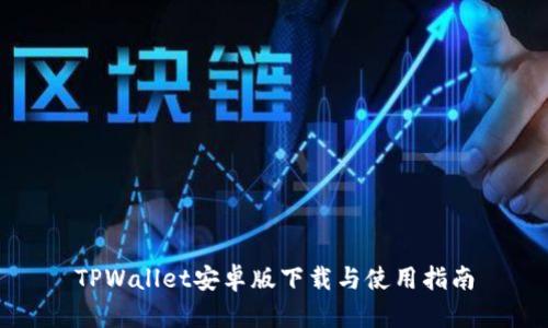 TPWallet安卓版下载与使用指南