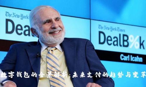 数字钱包的全景解析：未来支付的趋势与变革