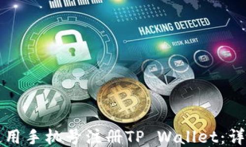 
如何使用手机号注册TP Wallet：详细指南