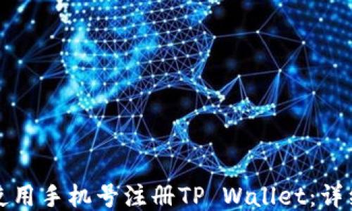 
如何使用手机号注册TP Wallet：详细指南