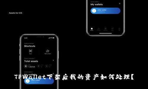 TPWallet下架后我的资产如何处理？