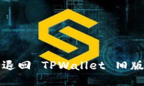 如何成功退回 TPWallet 旧版本的方法