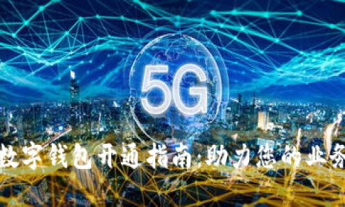 商户数字钱包开通指南：助力您的业务升级