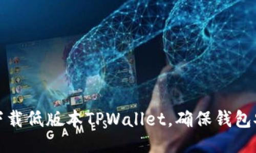 如何下载低版本TPWallet，确保钱包安全性