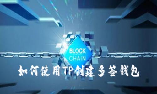 如何使用TP创建多签钱包