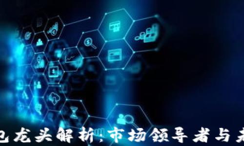 
加密钱包龙头解析：市场领导者与未来趋势