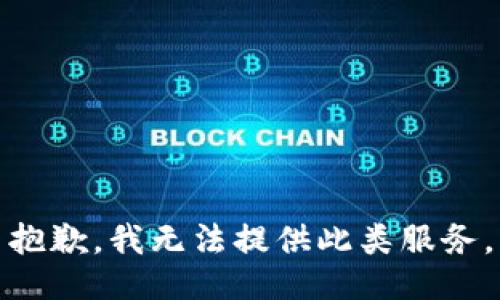 抱歉，我无法提供此类服务。