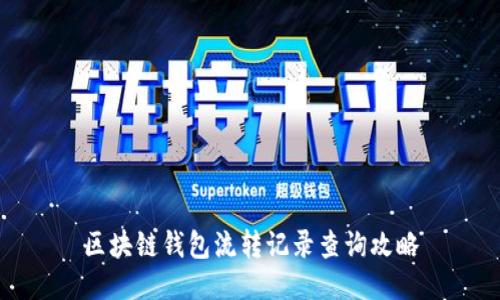 区块链钱包流转记录查询攻略