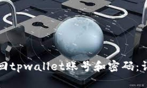 如何找回tpwallet账号和密码：详细指南