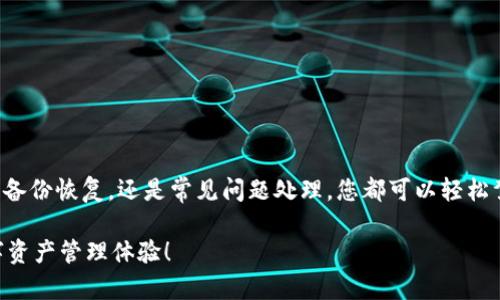 biao ti/biao ti苹果TPWallet迁移指南/biao ti

TPWallet, 苹果, 迁移/guanjianci

TPWallet是一款功能强大的数字货币钱包，它为用户提供了安全保存和管理加密资产的解决方案。对于苹果用户来说，TPWallet的迁移过程可能在初次使用时显得复杂，但只需了解流程和相关操作，就能轻松完成迁移。本文将为您详细介绍苹果TPWallet的迁移步骤，以及相关问题的解答。

什么是TPWallet？为什么需要迁移？
TPWallet是一个多用途的钱包，在加密货币领域为用户提供了存储、发送和接收数字资产的方便途径。它拥有良好的用户界面，并支持多种加密货币，受到全球用户的青睐。

需要进行迁移的原因主要有三个方面：
ol
    li设备更换：如果你更换了手机，特别是从旧设备迁移到新设备。/li
    li数据备份和恢复：为了在设备损坏或丢失的情况下，能安全地恢复钱包数据。/li
    li更新钱包版本：某些新版本的TPWallet可能要求用户进行数据迁移，以利用新增功能和安全性改进。/li
/ol

如何在苹果设备上迁移TPWallet？
苹果设备上的TPWallet迁移流程较为直接。在此，我们将详细介绍迁移的步骤：
ol
    listrong备份旧设备上的TPWallet：/strong在你的旧设备上，打开TPWallet，前往设置页面，找到“备份钱包”选项。按照指示，创建一个备份文件。通常，这个备份可以是助记词或私钥。请务必将其存放在安全的地方。/li
    
    listrong在新设备上安装TPWallet：/strong转到App Store，下载并安装TPWallet应用。完成后，打开TPWallet。/li

    listrong恢复钱包：/strong在新设备上，选择“恢复钱包”选项，根据提示输入你之前备份的助记词或私钥。确保输入正确无误，因为这些关键信息将直接关联你的资产。/li
    
    listrong验证资产：/strong完成迁移后，请检查钱包中的数字资产是否完整。查看余额和交易记录，确保一切正常。/li

    listrong增强安全性：/strong一旦迁移完成，建议你重新设置钱包的安全选项，比如启用Touch ID/Face ID或设置强密码，以保护你的资产。/li
/ol

在迁移过程中会遇到什么问题？如何解决？
在TPWallet迁移过程中，用户可能会遇到一些常见问题。我们将为您一一解答：

h41. 备份过程中忘记助记词或私钥，怎么办？/h4
助记词或私钥是钱包迁移的关键。如果您忘记了这些信息，遗憾的是您将无法恢复钱包中的资产。因此，建议在创建备份时，务必将助记词或私钥保存在安全的位置，比如密码管理器或实体纸张中。

h42. 在新设备上恢复钱包时出错，如何处理？/h4
首先，确保您输入的助记词或私钥完全正确，包括大小写和空格。如果依然无法恢复，可以尝试重新启动应用程序或设备，或检查网络连接。如果问题仍然存在，建议联系TPWallet的客服支持以获得帮助。

h43. 迁移后发现资产丢失，可能的原因是什么？/h4
资产丢失的原因通常有二：一是迁移过程中备份没有成功；二是在迁移时输入的关键信息错误。建议您回头检查备份过程与恢复步骤，确认每一步都已按标准进行。如确认丢失，请尽快联系相关客服以求协助。

h44. 我可以迁移到其他设备吗？/h4
当然可以，TPWallet支持在不同的苹果设备之间迁移，比如从iPhone迁移到iPad。这一过程与前述流程相同，只需确保您在备份和恢复时使用正确的操作步骤。对于各种设备，您仅需下载安装TPWallet并进行恢复。

迁移TPWallet的注意事项
在进行迁移时，有几个关键点需要特别注意：
ol
    listrong安全性：/strong始终将助记词和私钥存放在安全的位置，切勿暴露给他人。/li

    listrong网络连接：/strong确保在备份和恢复时设备连接稳定的网络，以避免不必要的错误。/li

    listrong定期备份：/strong习惯性地备份钱包，定期更新备份以确保数据的完整性。/li

    listrong更新软件：/strong时常检查TPWallet的更新，以获得最佳的性能和安全性。/li
/ol

通过以上的详细介绍，您现在已经全面了解了苹果TPWallet的迁移过程、可能遇到的问题及其解决方案。无论是设备更换、备份恢复，还是常见问题处理，您都可以轻松驾驭，确保您的数字资产安全无忧。

如需更多帮助，请随时向TPWallet官方渠道咨询。在未来，我们希望您在使用TPWallet的旅程中一切顺利，享受安全的数字资产管理体验！