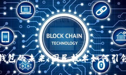 数字钱包的未来：国民技术如何引领发展