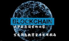 以下是您请求的内容：京