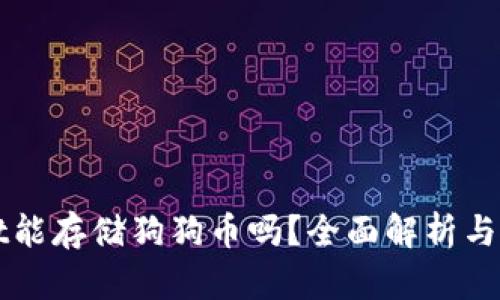 TPWallet能存储狗狗币吗？全面解析与使用指南