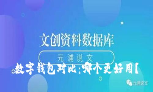 数字钱包对比：哪个更好用？