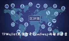 TPWallet无法打开SumSwap的解
