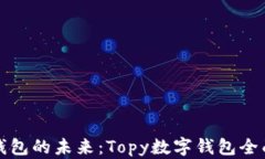 数字钱包的未来：Topy数字