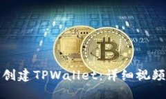 如何创建TPWallet：详细视频