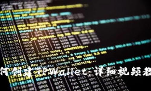 如何创建TPWallet：详细视频教程